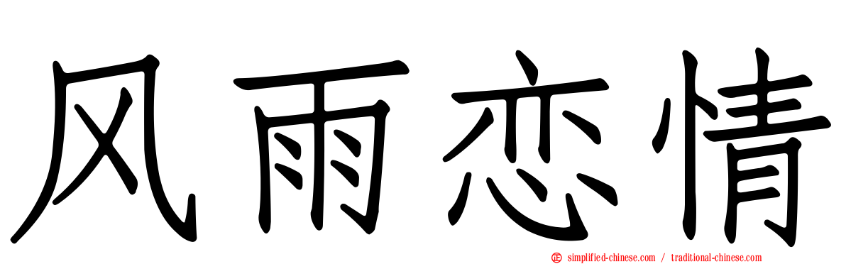 风雨恋情
