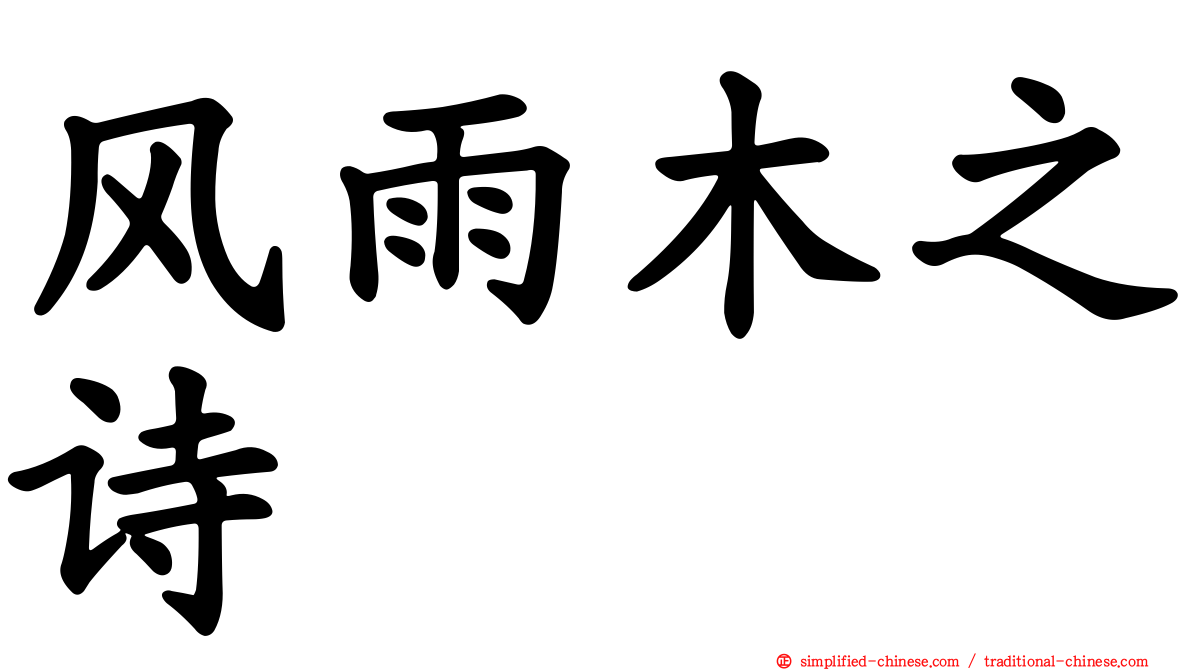 风雨木之诗
