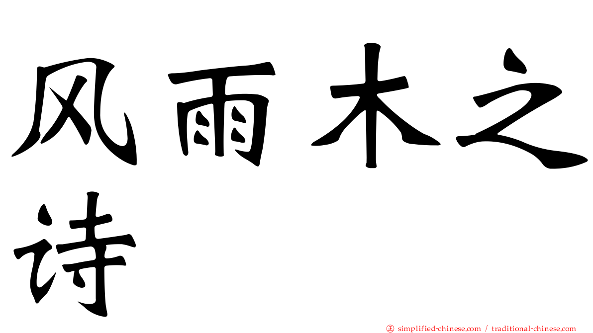 风雨木之诗