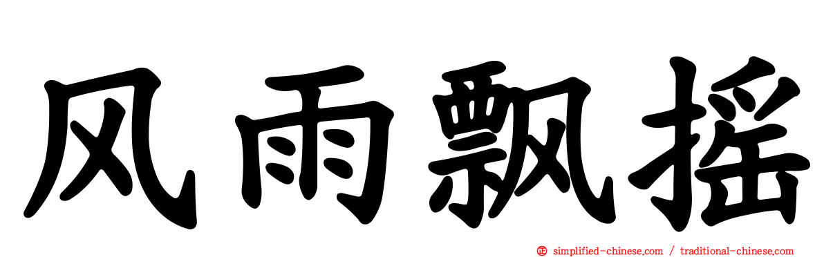 风雨飘摇