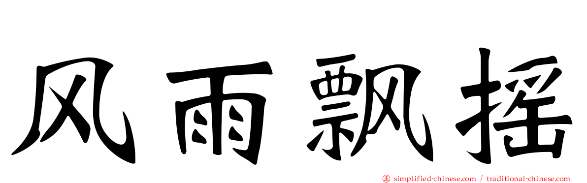 风雨飘摇
