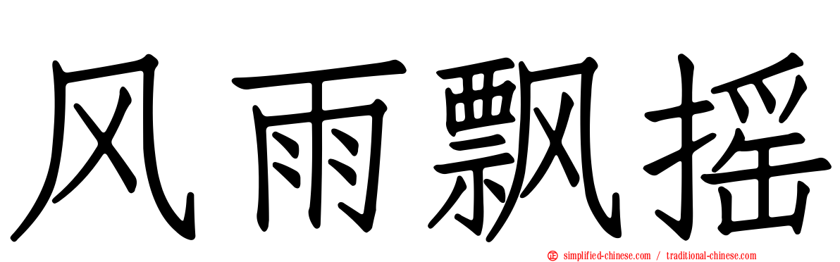 风雨飘摇