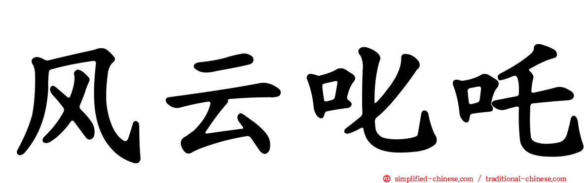 风云叱吒