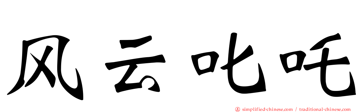 风云叱吒