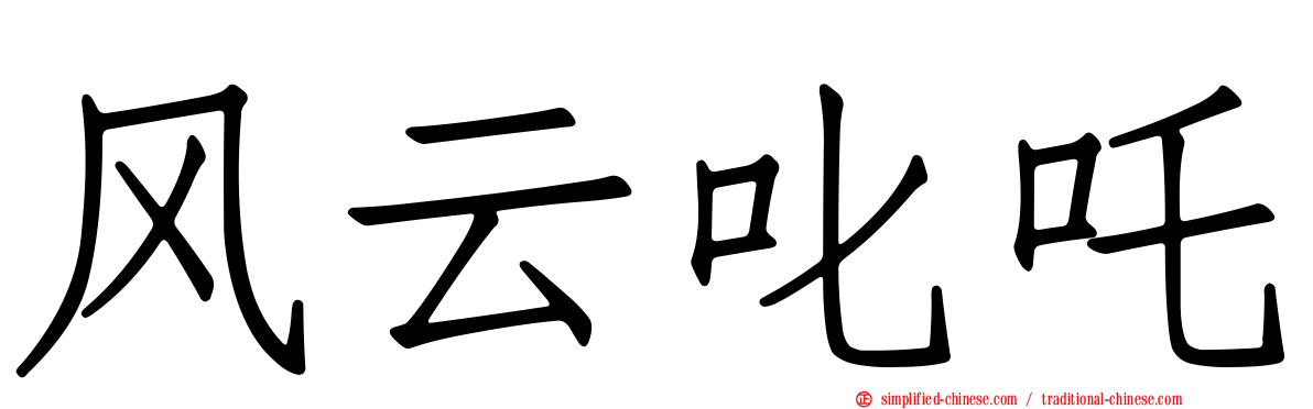 风云叱吒