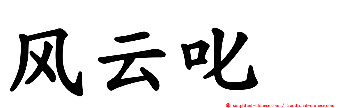 风云叱咤
