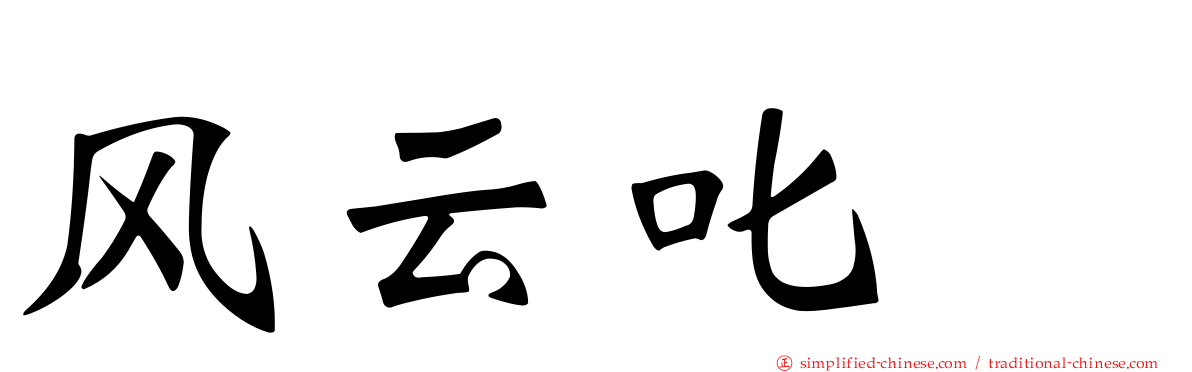 风云叱咤