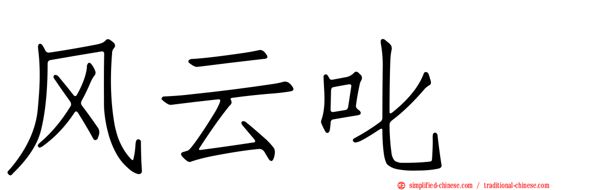 风云叱咤