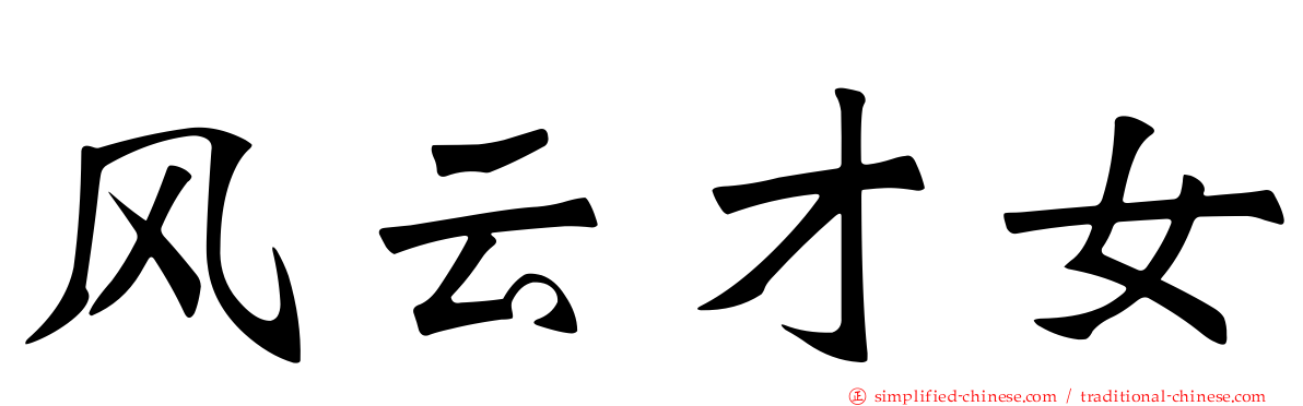风云才女