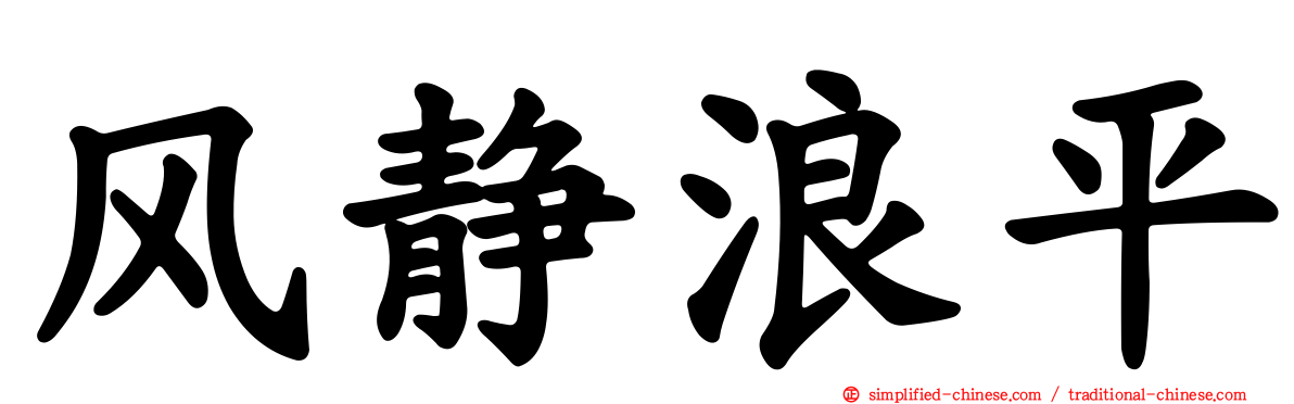风静浪平