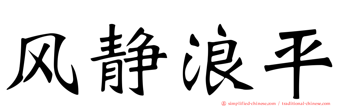 风静浪平