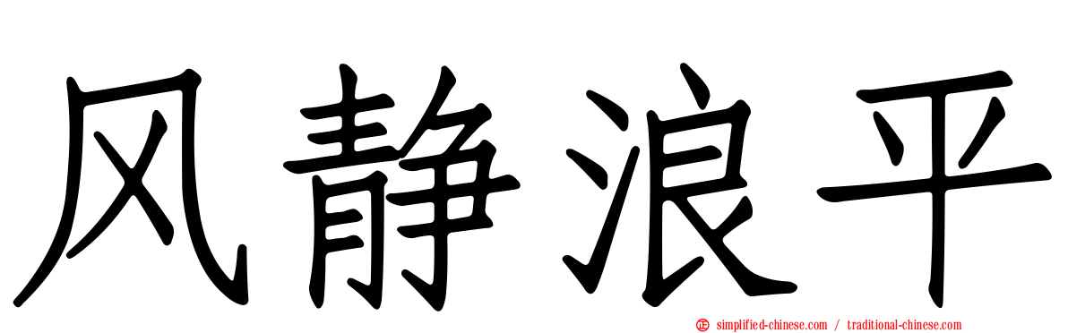 风静浪平