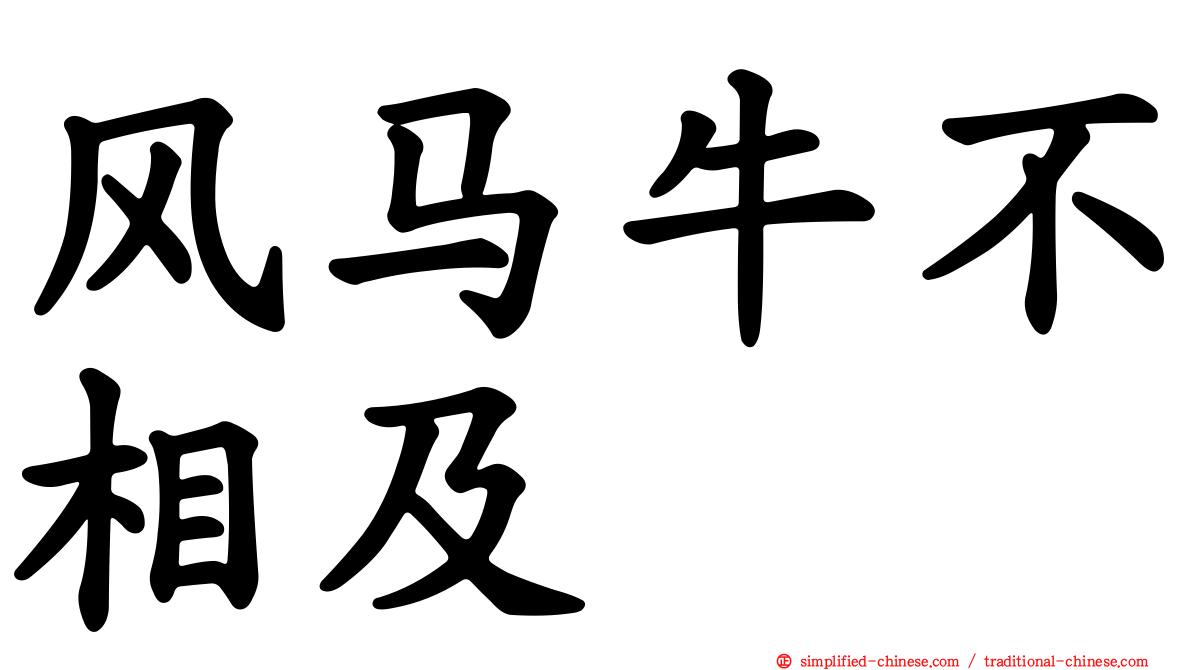 风马牛不相及