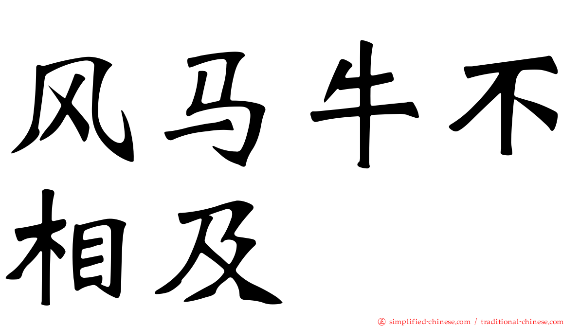 风马牛不相及