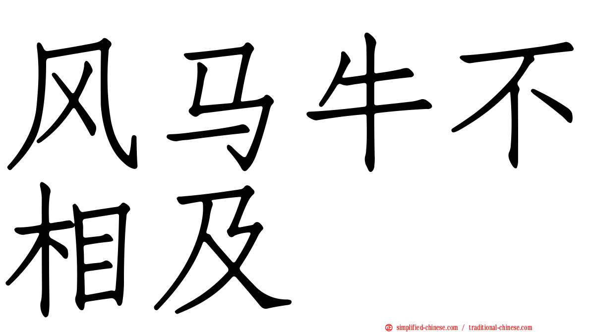 风马牛不相及