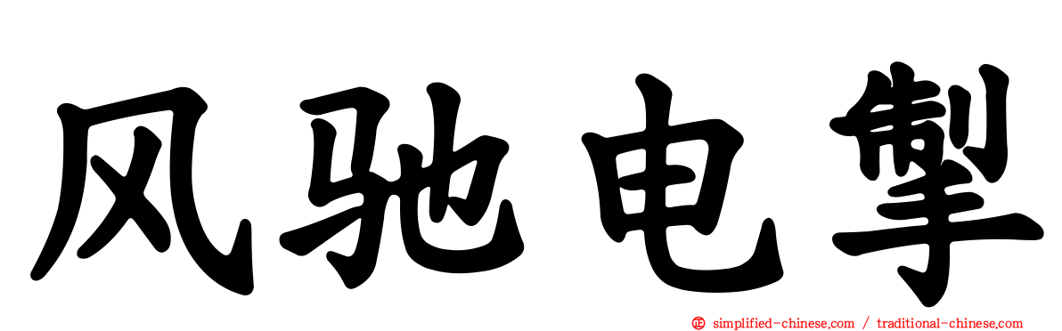 风驰电掣