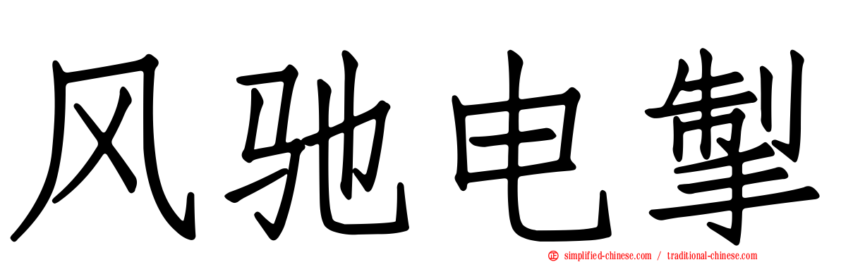 风驰电掣