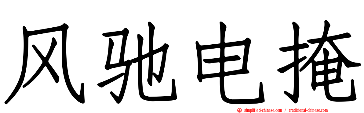 风驰电掩