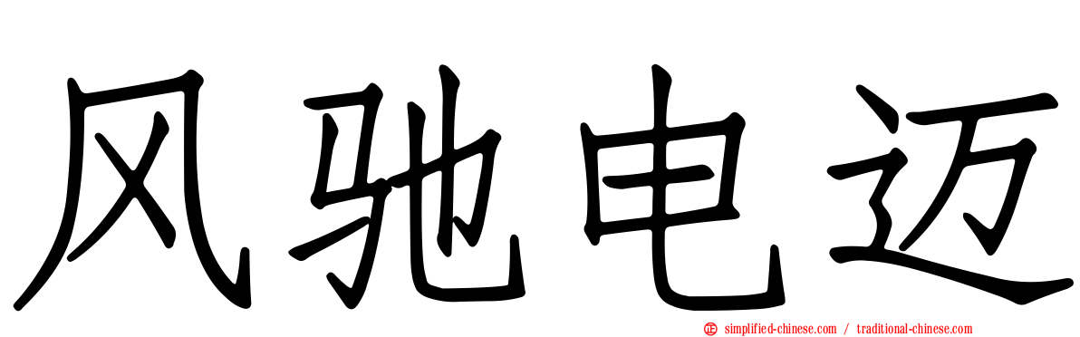 风驰电迈
