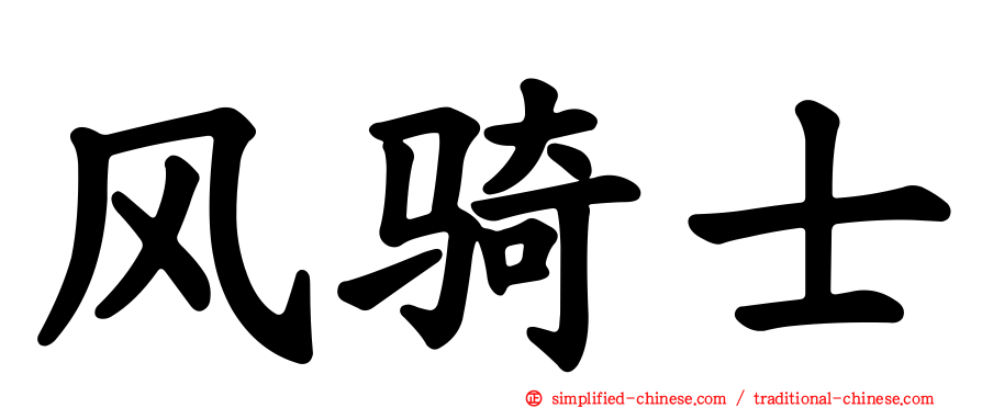 风骑士