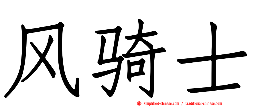 风骑士