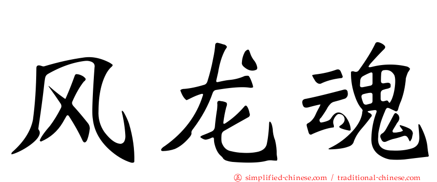 风龙魂
