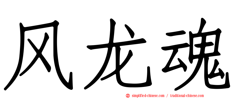 风龙魂