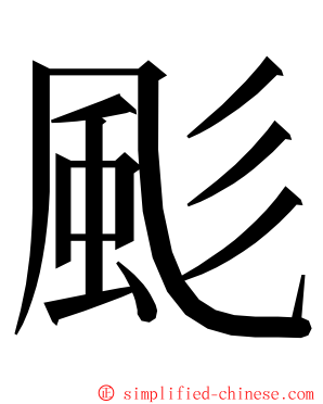 颩 ming font