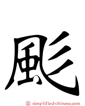 颩
