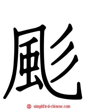 颩