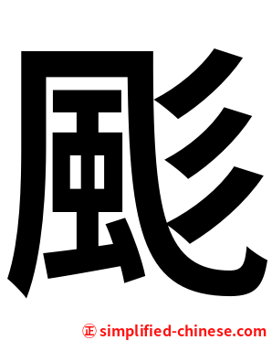 颩