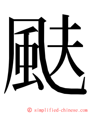 颫 ming font