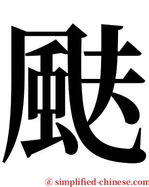 颫 serif font