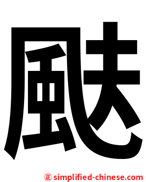 颫