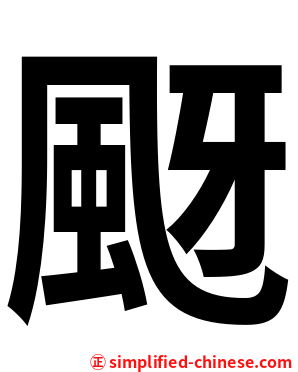颬