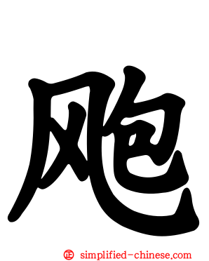 飑