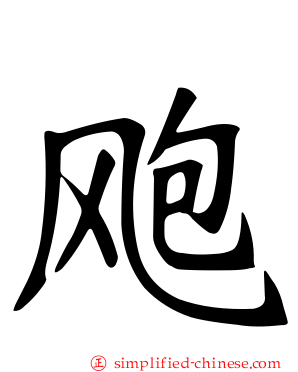 飑