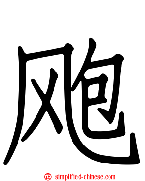 飑