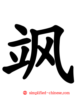 飒
