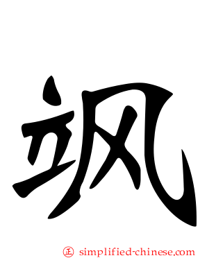 飒