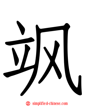 飒