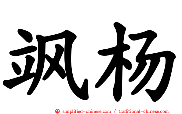 飒杨