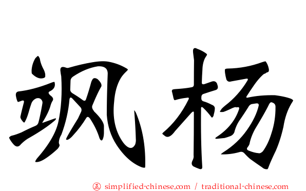 飒杨