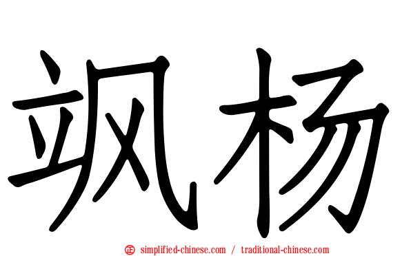 飒杨