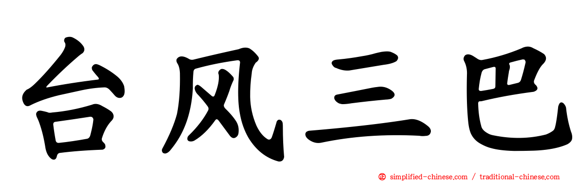 台风三巴