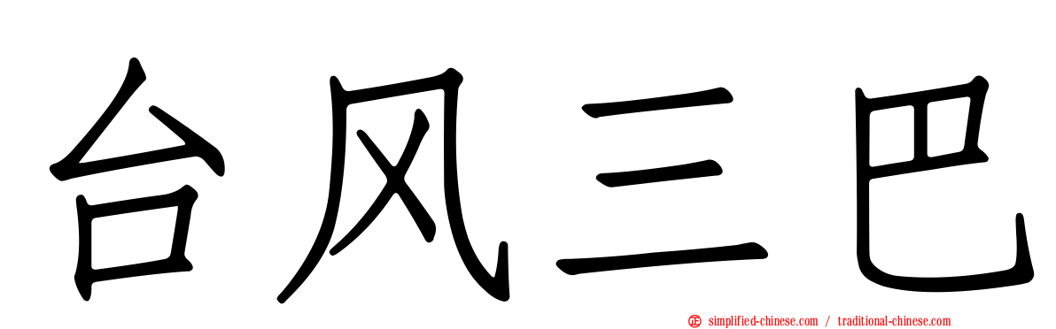 台风三巴