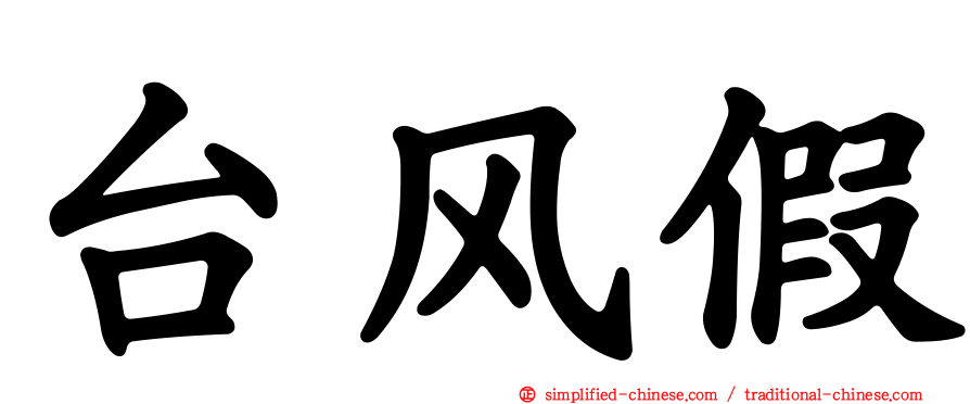 台风假