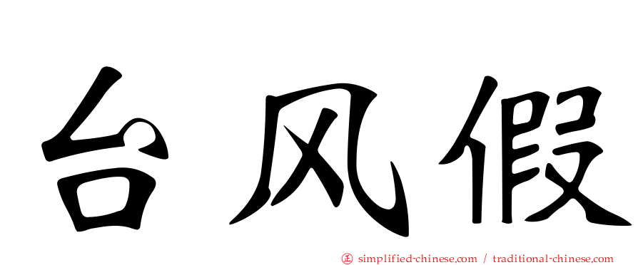 台风假