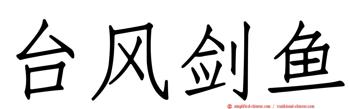 台风剑鱼