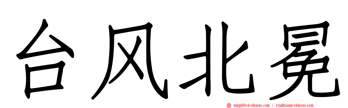 台风北冕
